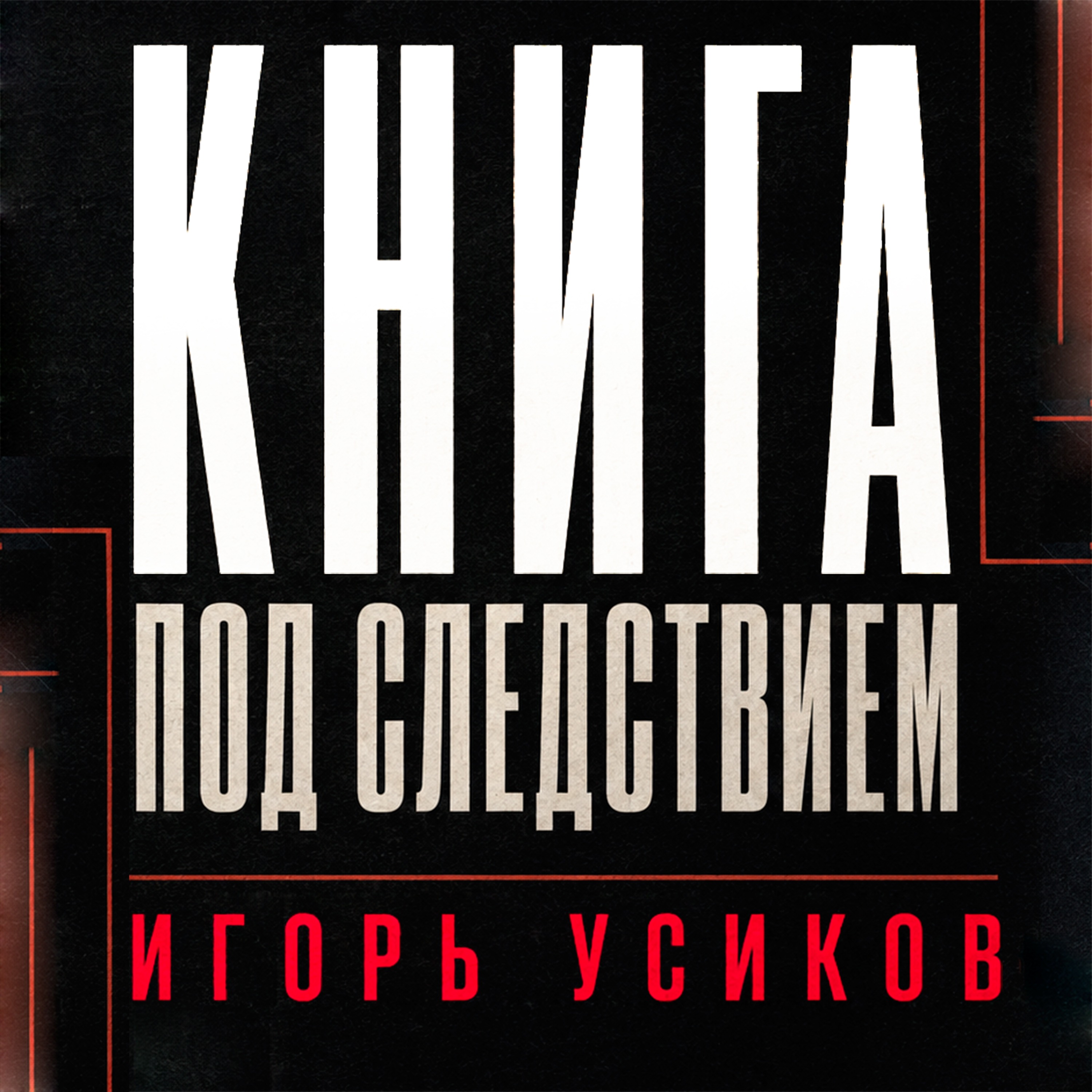 Книга под следствием