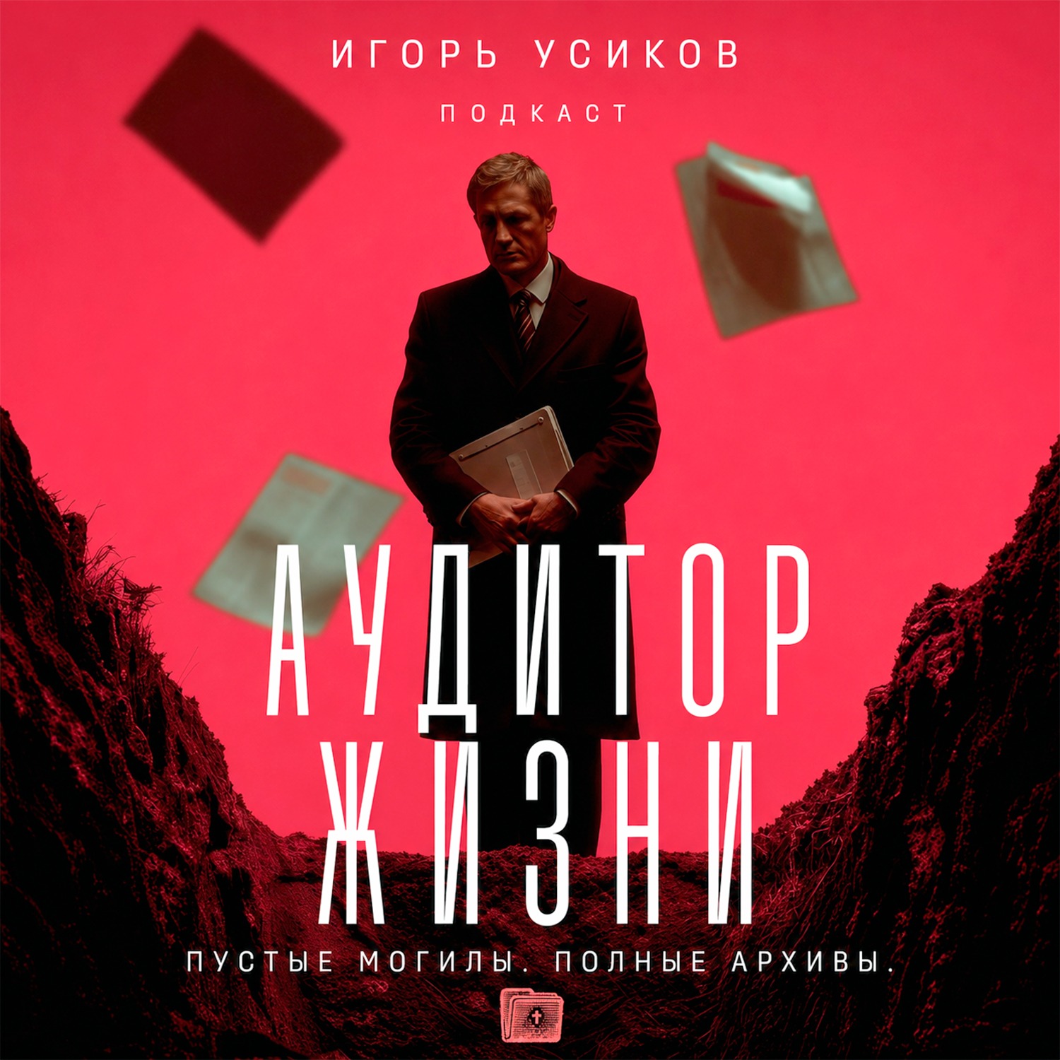 «Аудитор жизни»: продолжение истории Серебровска episode artwork