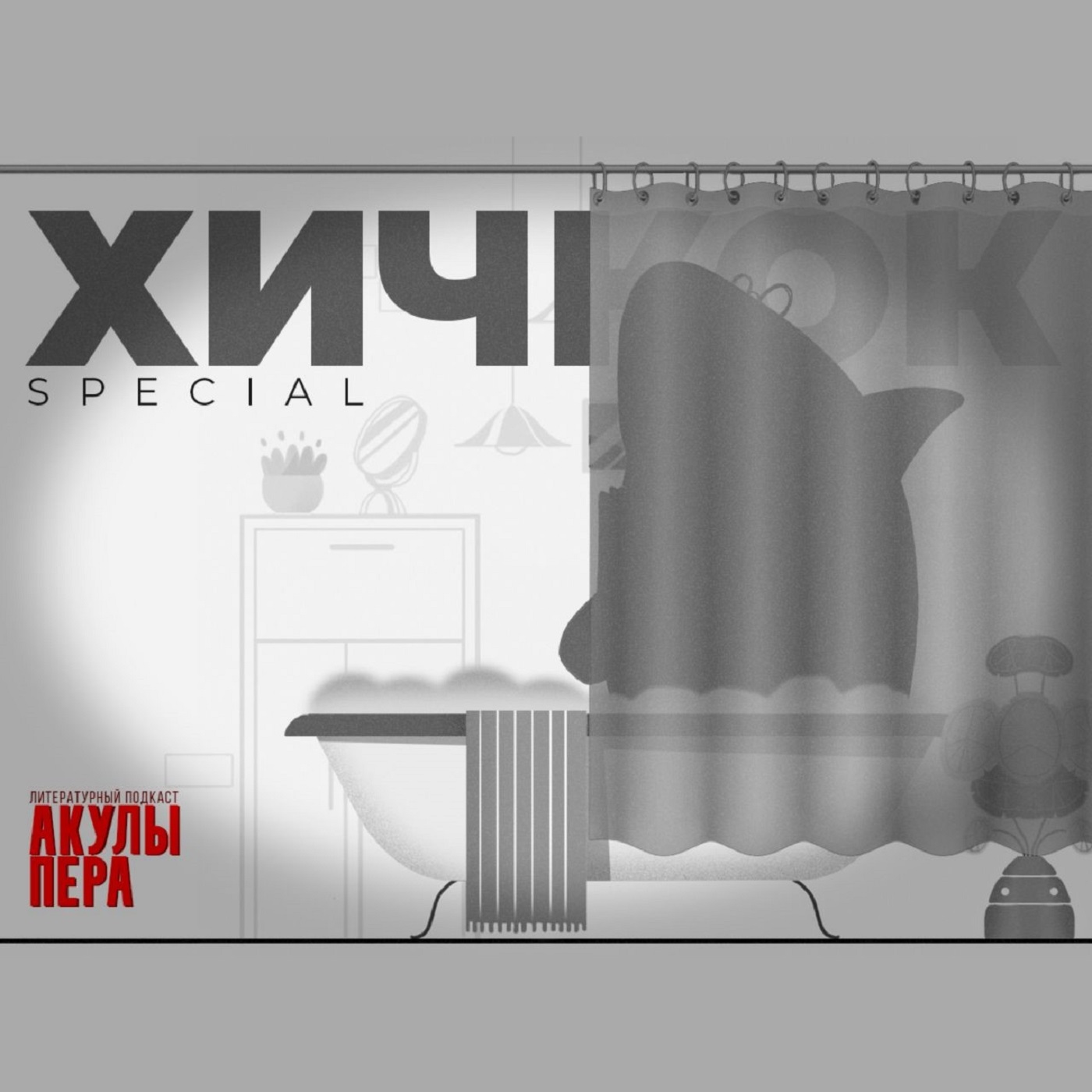 Хичкок Special - Чего боялся мастер ужасов? episode artwork