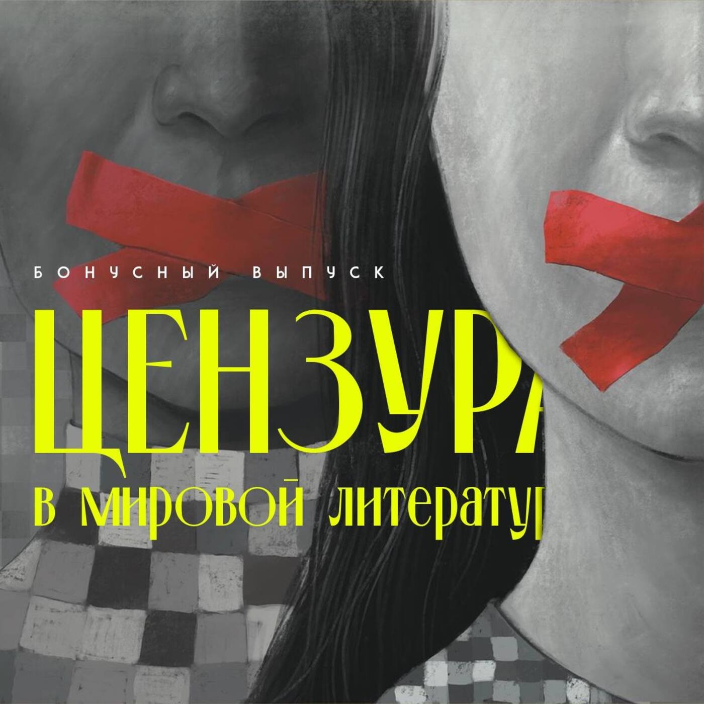 История цензуры в литературе. episode artwork