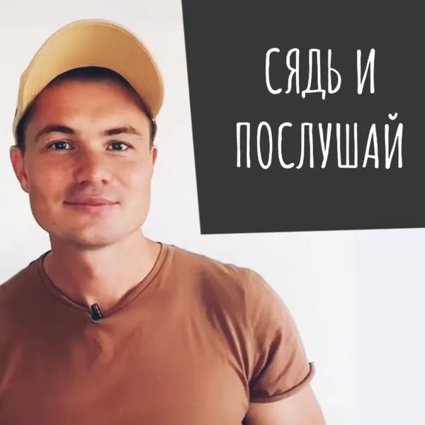 Сядь и послушай