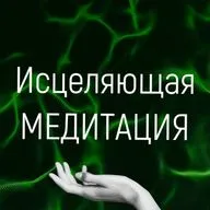 Исцеляющая медитация