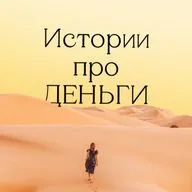 Истории про деньги