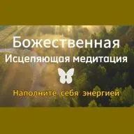 Исцеляющая медитация. Наполните себя энергией.