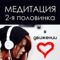 Медитация - прогулка. Настройка на вторую половинку