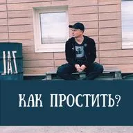 Как простить?