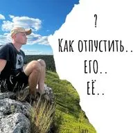 Как отпустить его / её ?