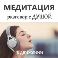 Медитация - прогулка. Разговор с Душой.