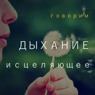 ИСЦЕЛЯЮЩЕЕ ДЫХАНИЕ