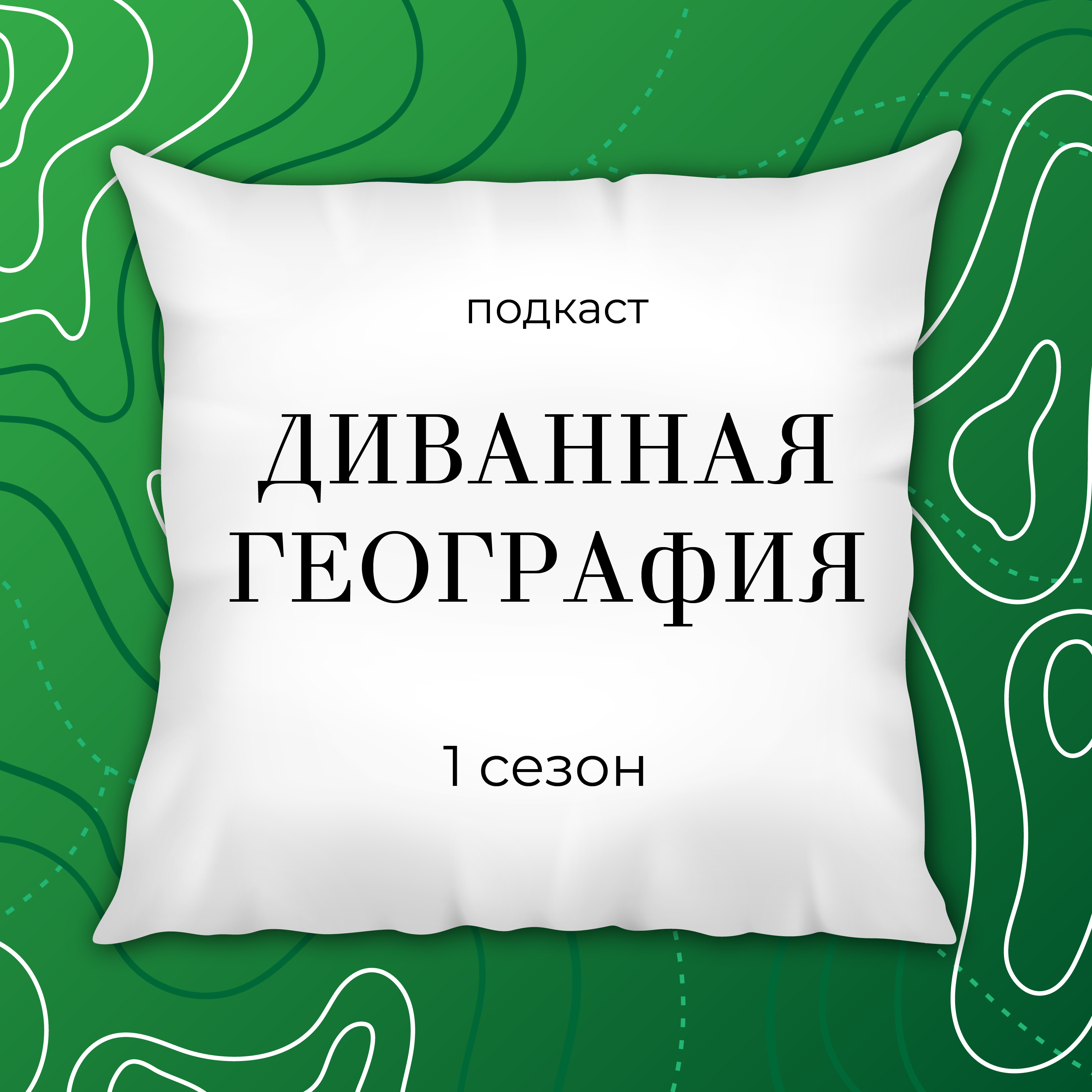 Диванная география