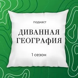Диванная география