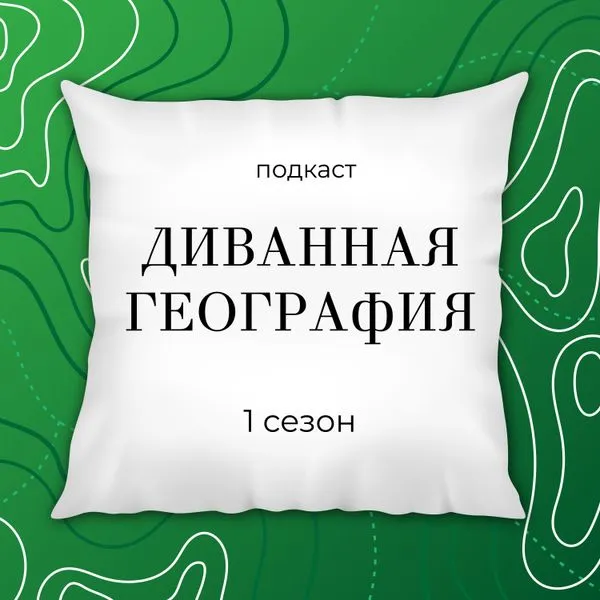 Диванная география