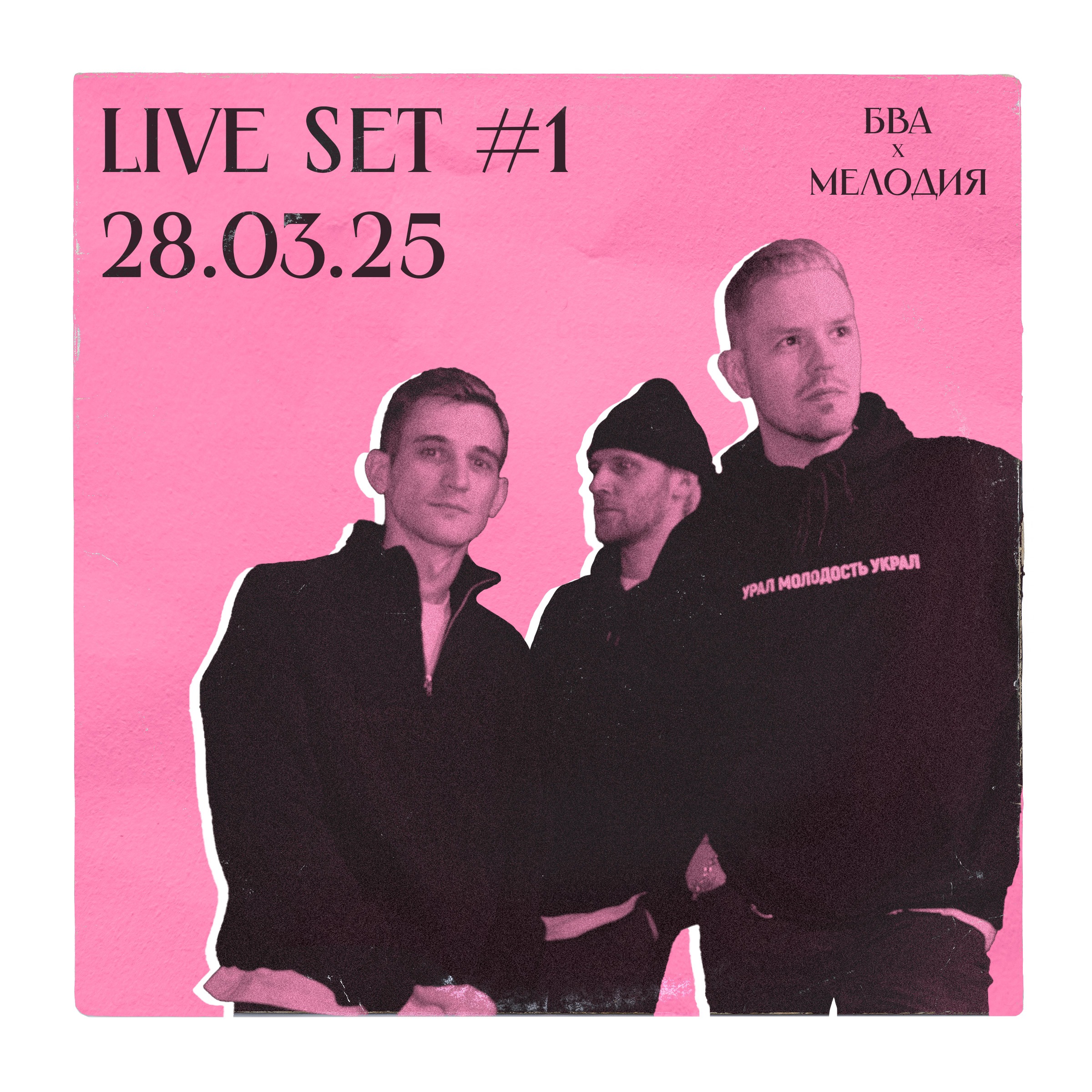 Live Set #1 | БВА x Мелодия 28.03.25 | Сергей Нехорошев & Женя Лукин & SkeeTls episode artwork