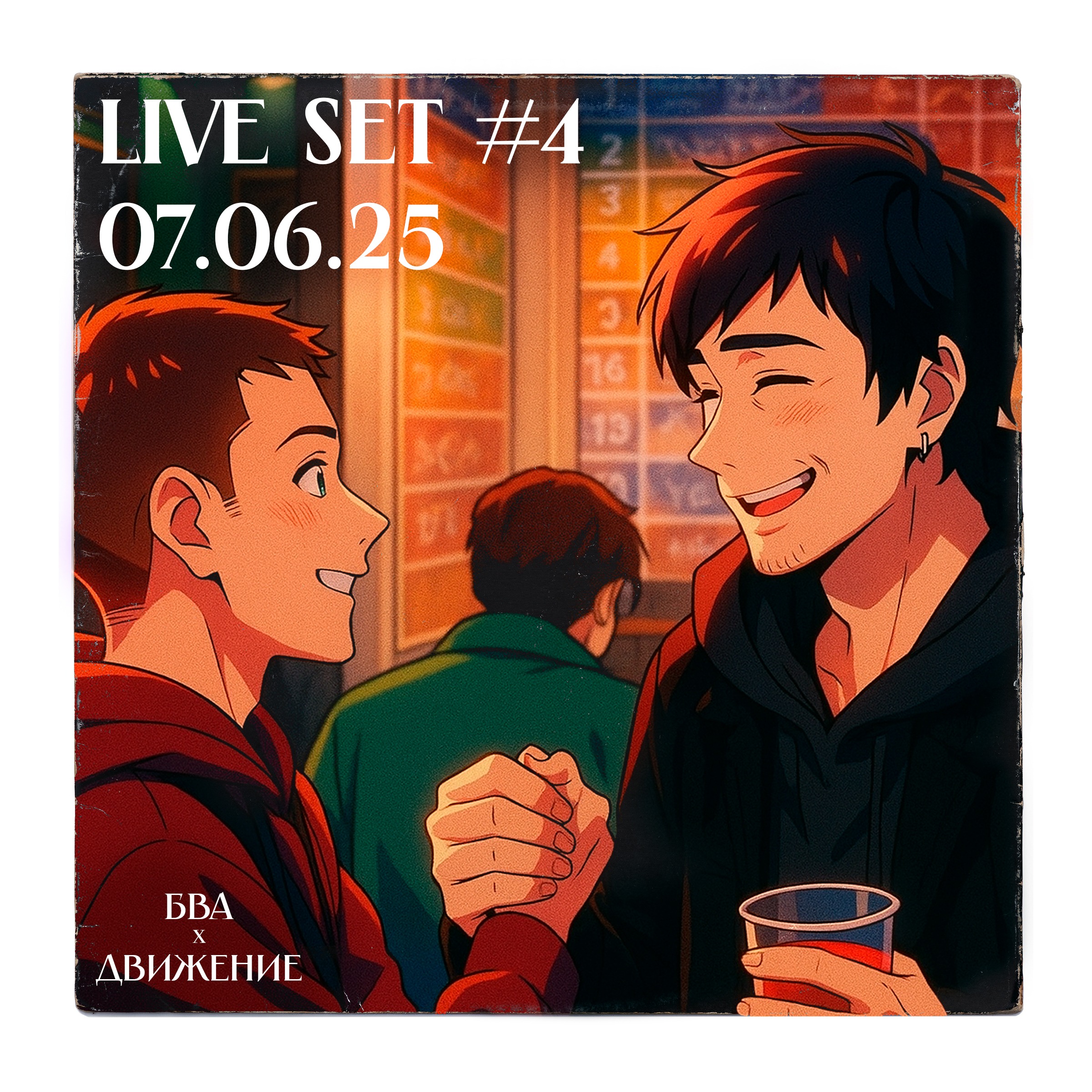 Live Set #4 | БВА x Движение 07.06.25 | Митя Брагин & SkeeTls episode artwork