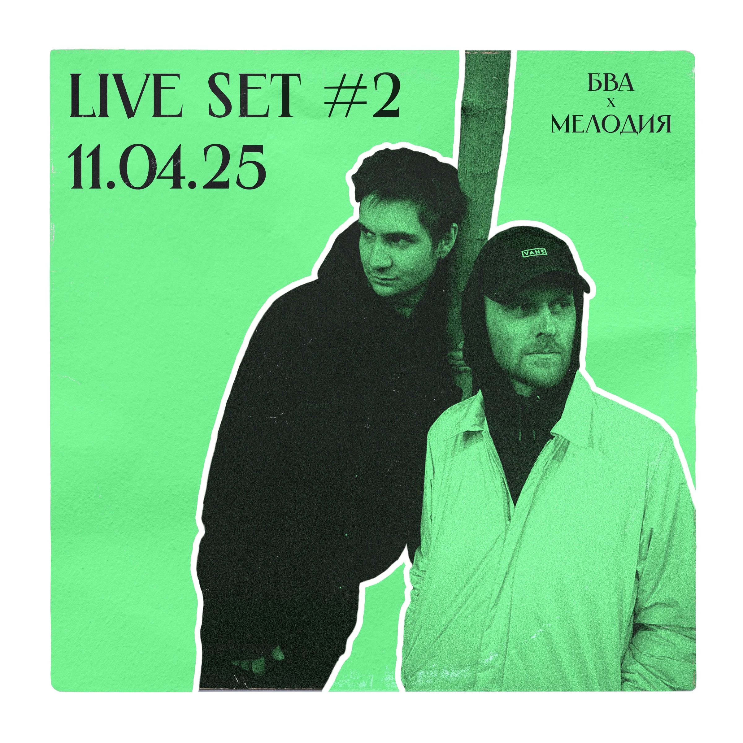Live Set #2 | БВА x Мелодия 11.04.25 | Митя Брагин & Сергей Нехорошев episode artwork