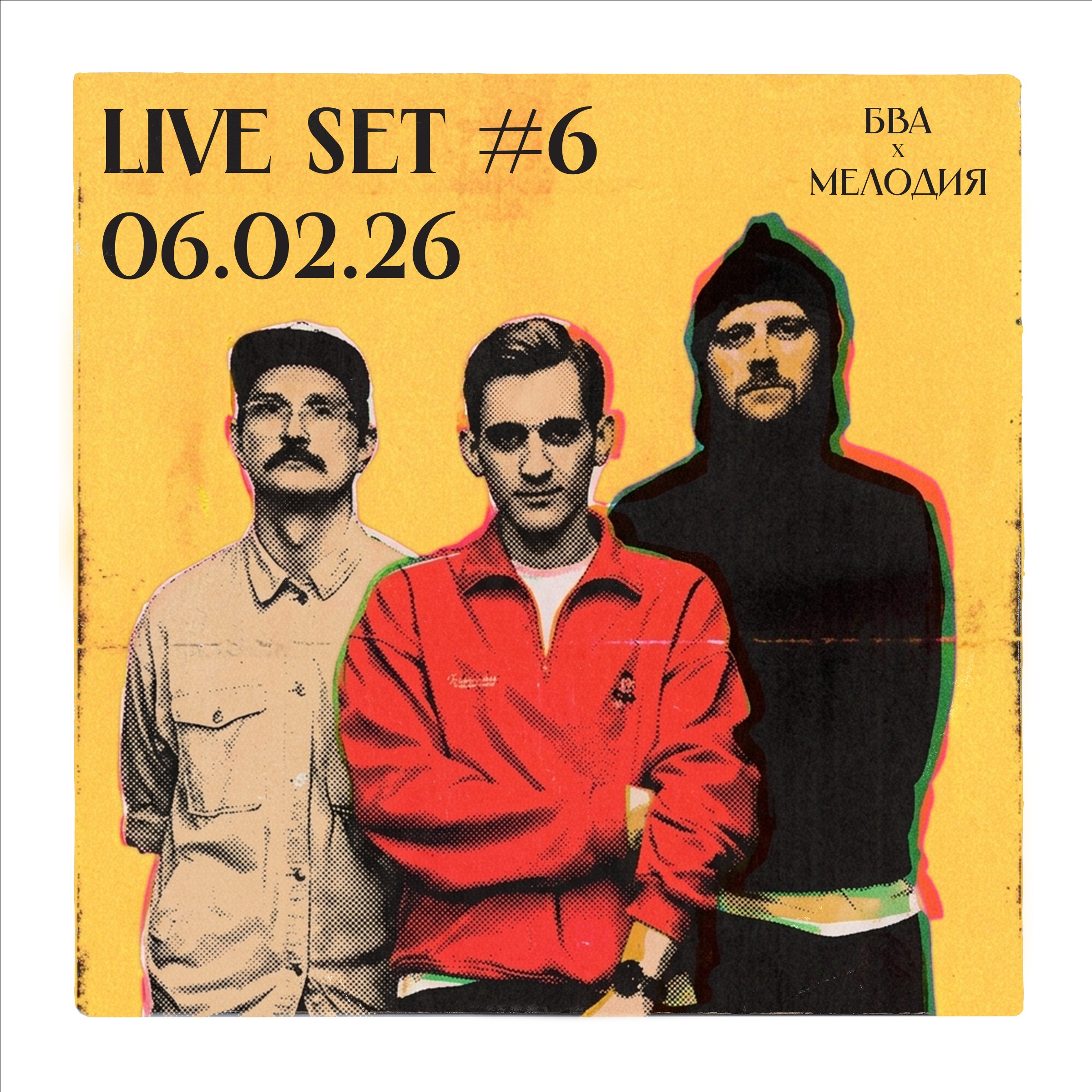 Live Set #6 | БВА x Мелодия 06.02.26 | Сергей Нехорошев & _alt. & SkeeTls episode artwork
