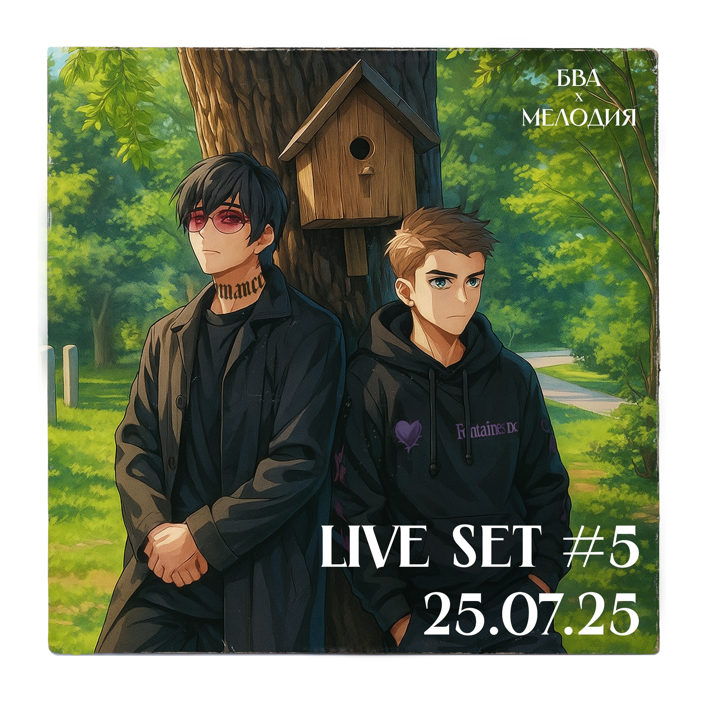 Live Set #5 | БВА x Мелодия 25.07.25 | Митя Брагин & SkeeTls episode artwork