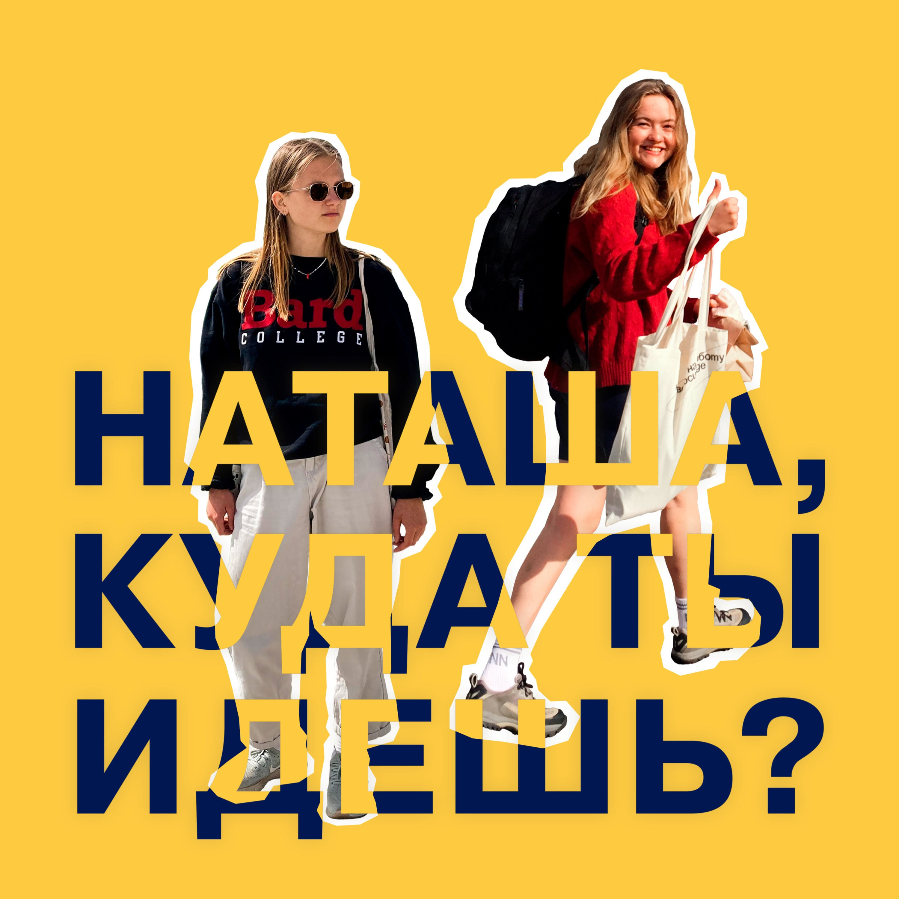 Наташа, куда ты идёшь?