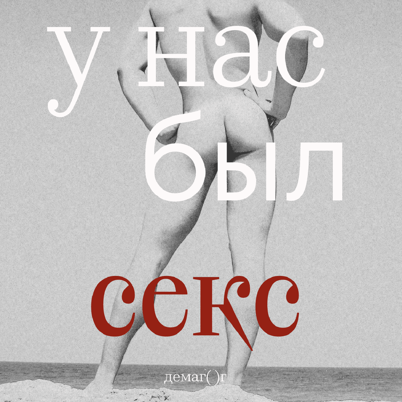 У нас был секс под музыку / Спецвыпуск podcast