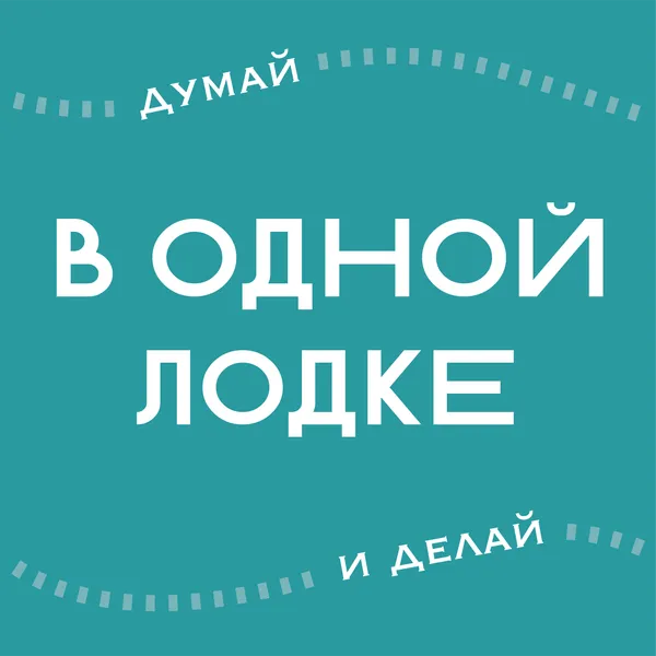 В ОДНОЙ ЛОДКЕ
