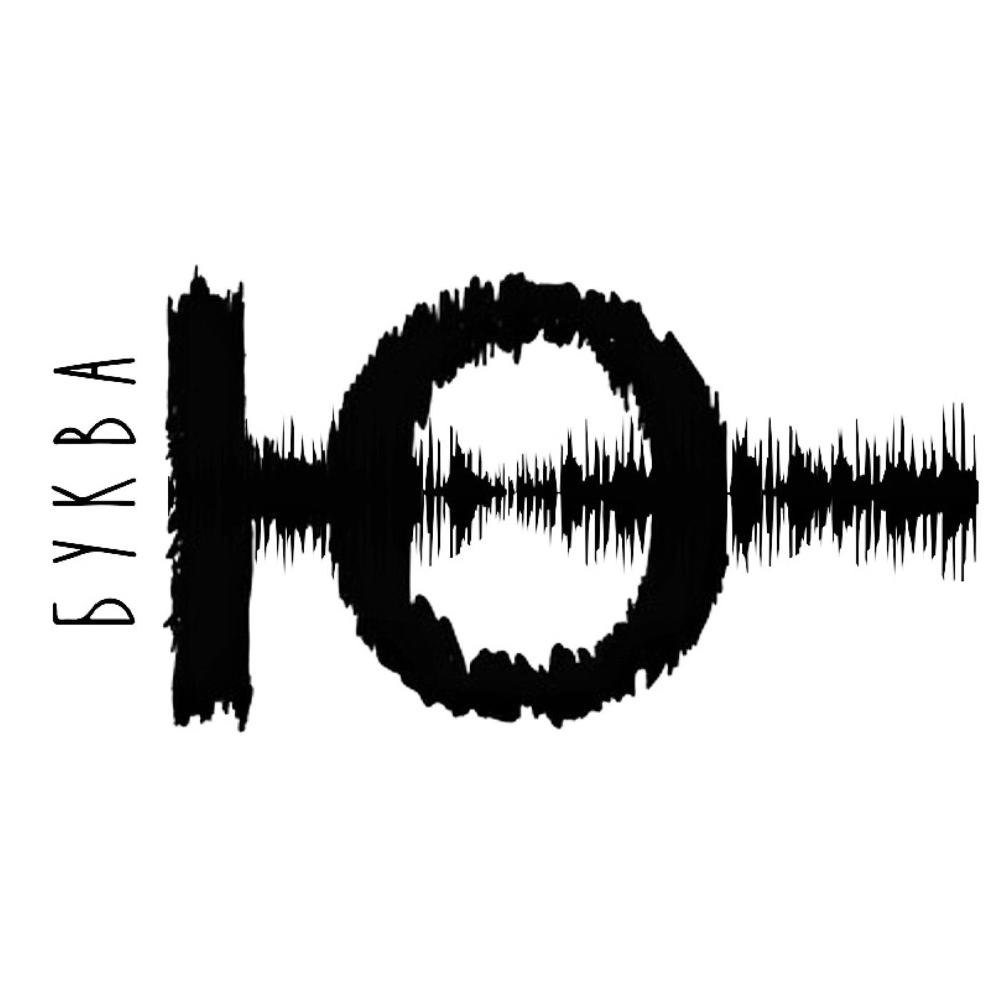 Буква Ю podcast artwork