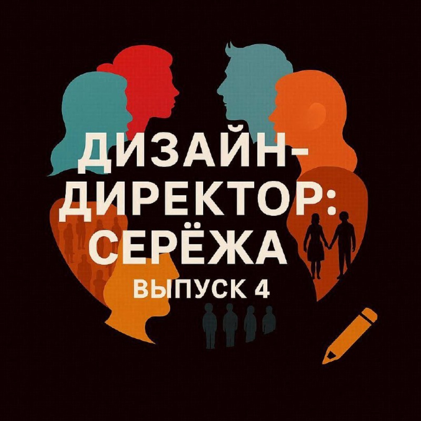 4: Дизайн-директор