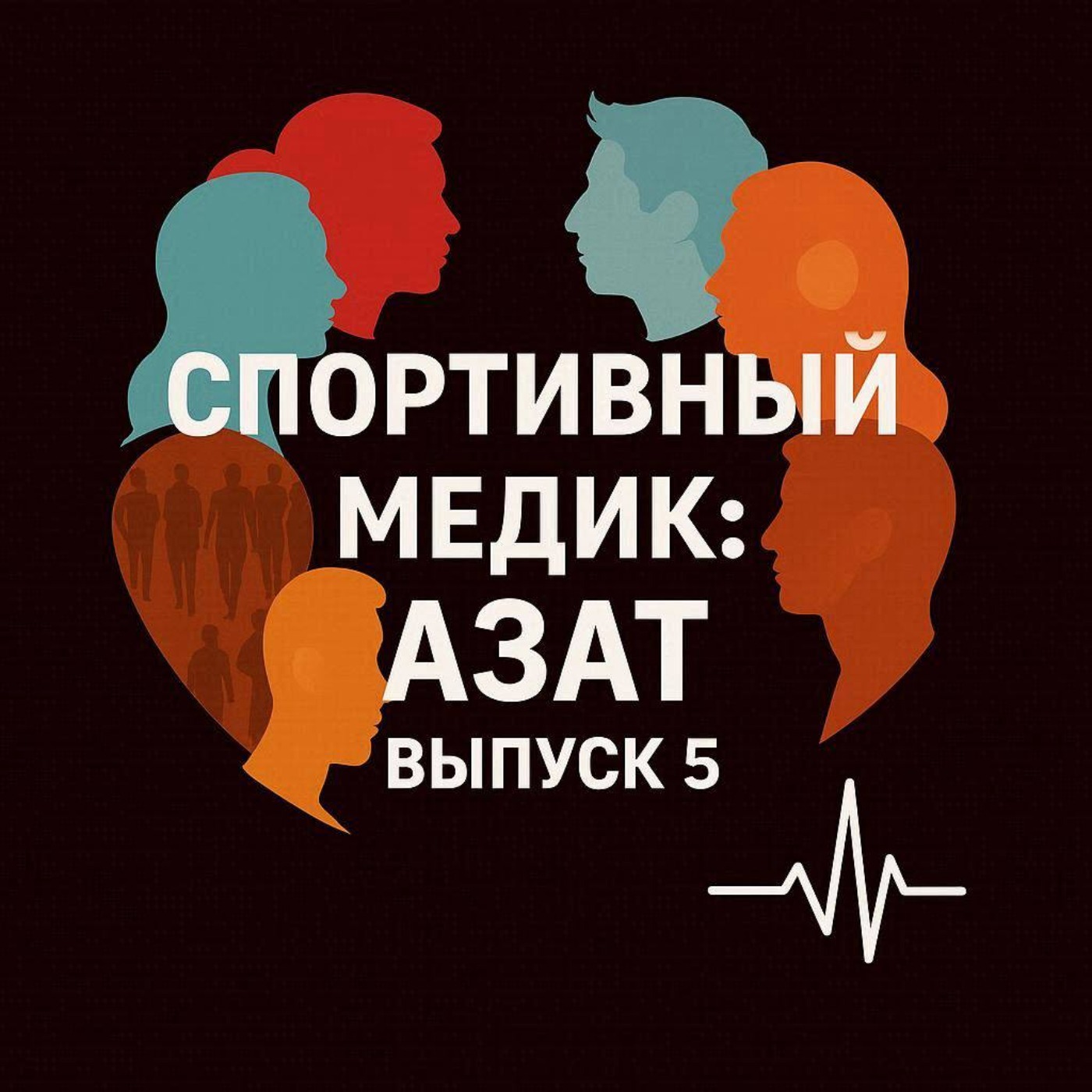 5: Спортивный медик