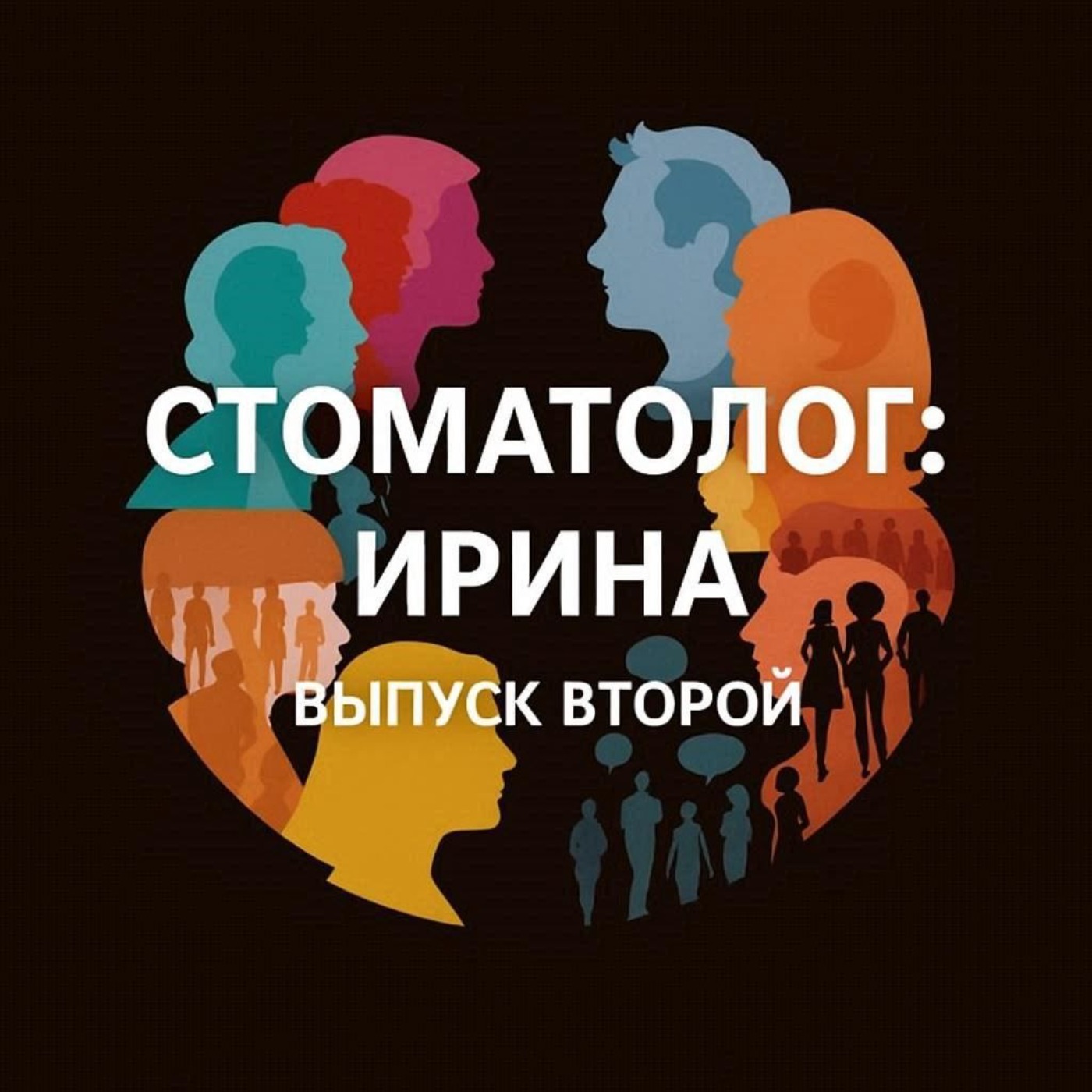 2: Стоматолог