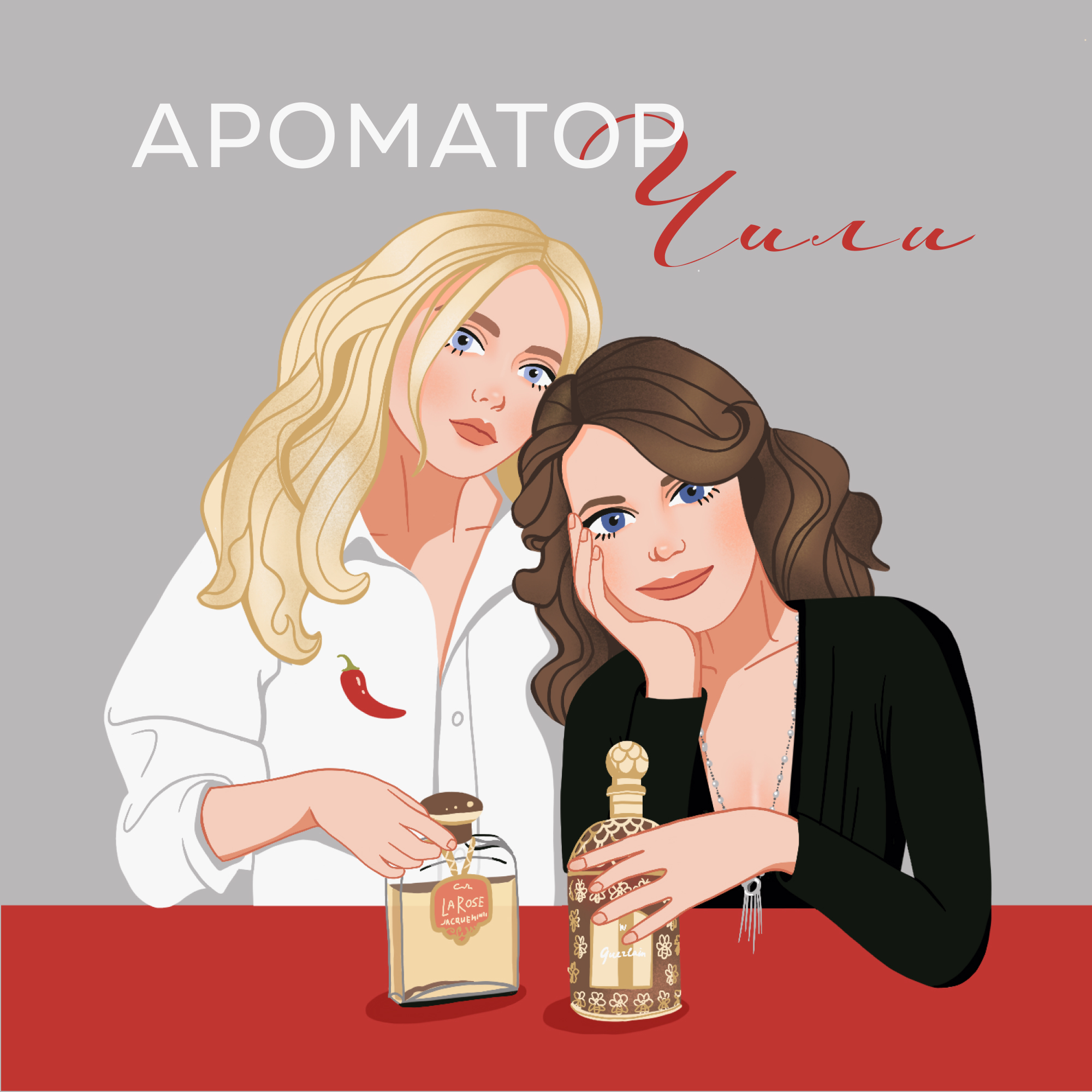 38. Что будет дальше? Откровенный разговор о подкасте «Ароматор Чили»