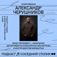 Александр Черушников, Газпромбанк: 10-летний путь в IT, как вырасти от инженера до CTO