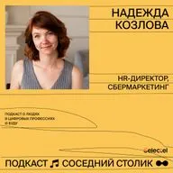 Надежда Козлова, СберМаркетинг: креативное лидерство, как привлекать поколение Z, сервис помощи для сотрудников СберМаркетинга