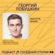 Георгий Лобушкин, Билайн: Павел Дуров, роль пиара в антикризис, троллинг ушедших конкурентов