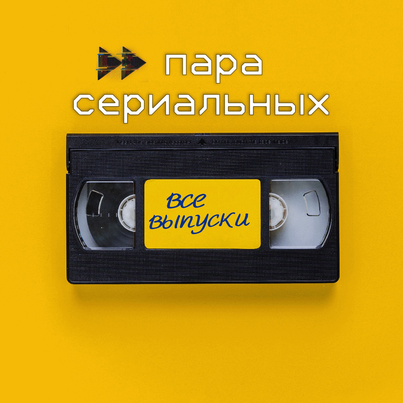 Пара сериальных cover art
