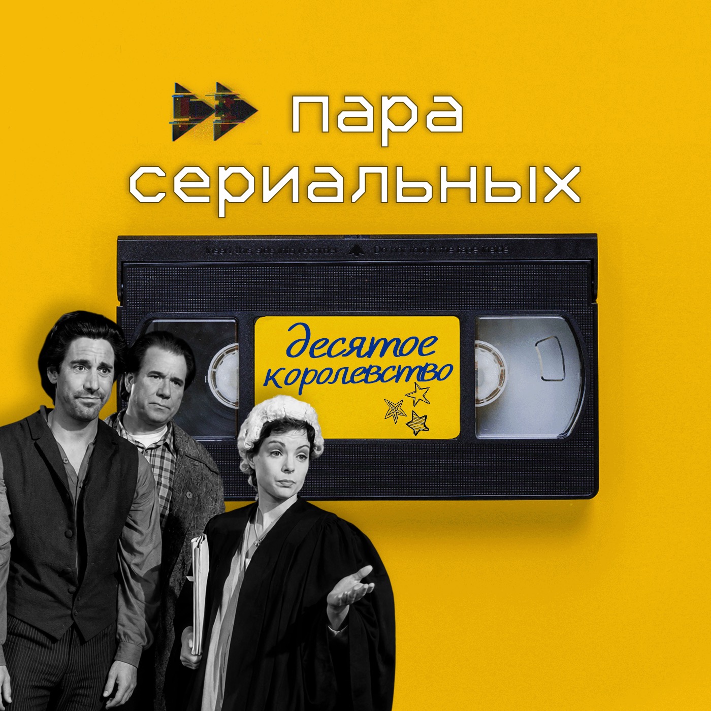 29. Десятое королевство: Часть 1. episode artwork