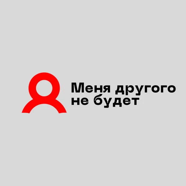 Меня другого не будет
