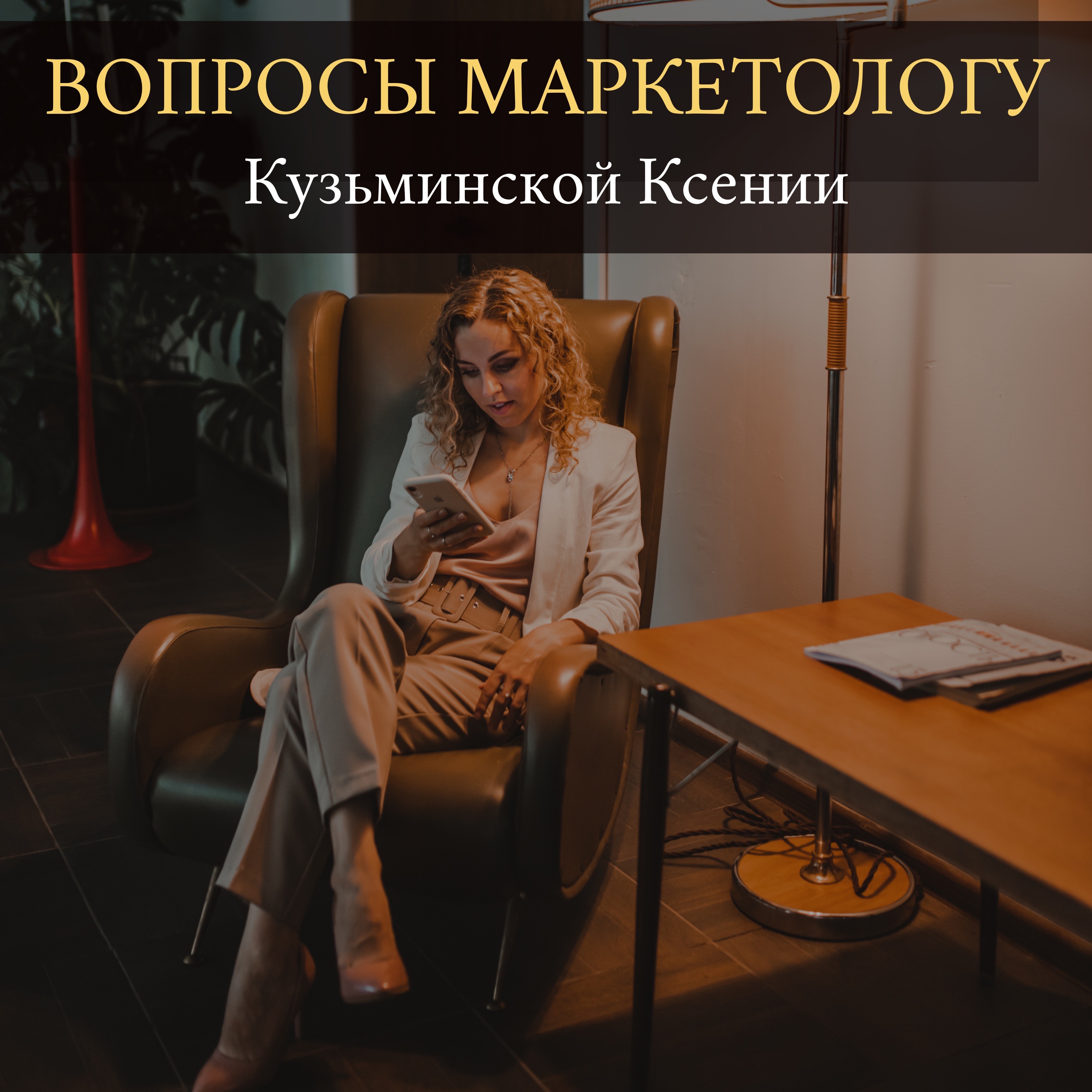 Вопросы о бизнесе маркетологу Ксении Кузьминской