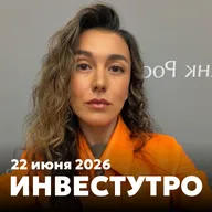 Инвестутро от 22 июня 2026: После разочарования по ставке