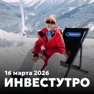 Инвестутро от 16 марта 2026: Жду ключевую ставку 14,5%