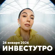 Инвестутро от 26 января 2026: Как закончится январь