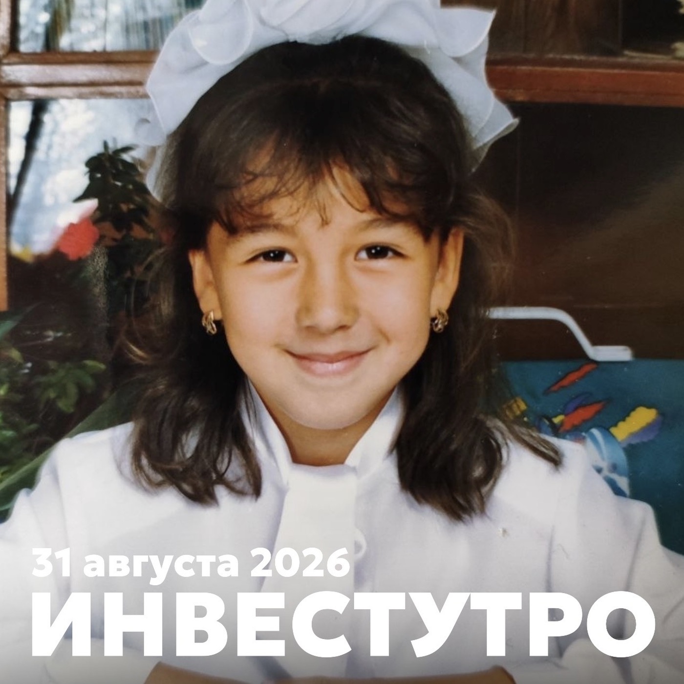 Инвестутро от 31 августа 2026 | Вот и лето прошло
