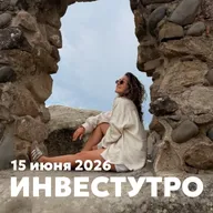 Инвестутро от 15 июня 2026: Перезагрузка портфеля