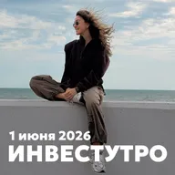 Инвестутро от 1 июня 2026: Июнь начинается с вопросов