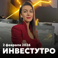 Инвестутро от 2 февраля 2026: Падение золота
