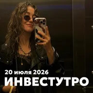 Инвестутро от 20 июля 2026: Фаза «юмор висельников»