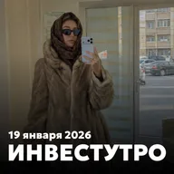 Инвестутро от 19 января 2026: Зима в экономике