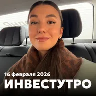 Инвестутро от 16 февраля 2026: По следам заседания ЦБ
