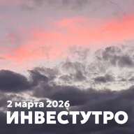 Инвестутро от 2 марта: Иран, нефть и рубль
