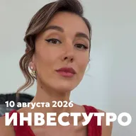 Инвестутро от 20 августа 2026: Сможет ли рынок пройти 2300?