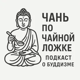 Чань по чайной ложке