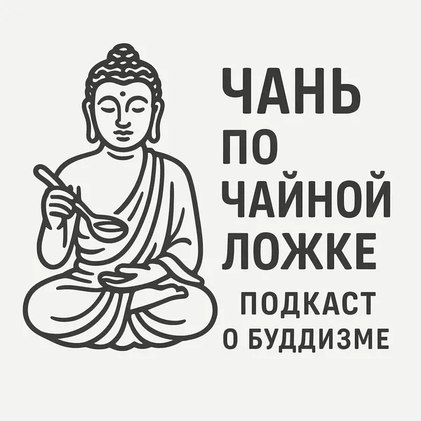 Чань по чайной ложке